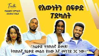 የእውነትን በፍቃድ ፖድካስት: ምዕራፍ 3 ክፍል 1ለ | \