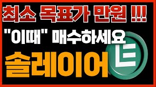 🔴솔레이어, [긴급]최소 목표가 만원 !!🔥\