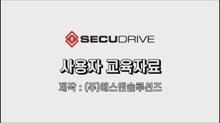 시큐드라이브 사용자를 위한 사용 방법 동영상