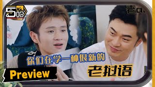 【NEW | EP1预告】五哈团学习新语言 连当地人都听得一脸懵！笑发财~ | 哈哈哈哈哈4 | HAHAHAHAHA S4 | 预告 | iQIYI精选