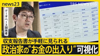 政治家の“お金の出入り”を可視化　民間人がデータベースを開発　夜のお店に支出も…　現在の収支報告書は検索できず…国はなぜ出来ない？【news23】｜TBS NEWS DIG