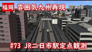 雰囲気九州再現 第73回 JR二日市駅定点観測(A列車で行こう9)