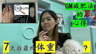 [减肥挑战] - 我的7天GM减肥法的最终结果是什么？| 体重下降了不少 | 我个人对GM的看法 | GM FINAL RESULT | TARGET WEIGHT | GOOD \u0026 BAD