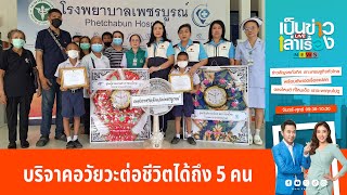 หญิงสาวประสบอุบัติเหตุ บริจาคอวัยวะต่อชีวิตได้ถึง 5 คน | เป็นข่าวเล่าเรื่อง