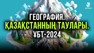 География. ҰБТ-2024. Қазақстанның таулары