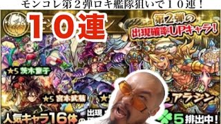 【モンスト】モンコレ第２弾で１０連ガチャ！ロキ艦隊狙いで神引き起これ！？宮本武蔵・アラジンも欲しい！「モンストコレクション」