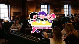 Умный девичник | Чита | Интеллектуальные игры