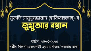 মি'রাজের ঘটনা এবং আল্লাহ তাআলার দেয়া ১৪টি আইন | জুমুআ : ২৪.০১.২০২৫ | মুফতি মামুনুজ্জামান (হাফি.)