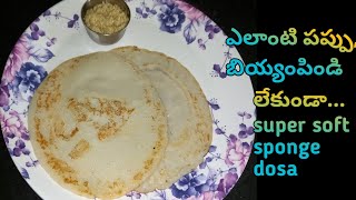 ఎలాంటి పప్పు బియ్యం లేకుండా instant dosa recipe/sponge dosa in telugu/puffed rice dosa in telugu