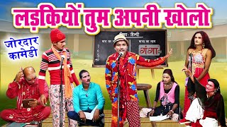 देखिये मजेदार पाठशाला कॉमेडी वीडियो - Pathshala Comedy New - लड़कियों तुम अपनी खोलो - COMEDY Video