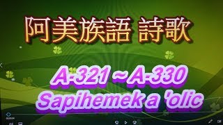 阿美族語 讚美詩 A-321~A-330首  22分鐘