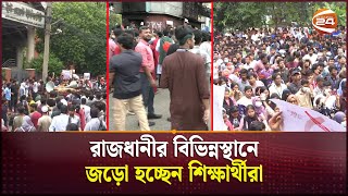 রাজধানীর বিভিন্নস্থানে জড়ো হচ্ছেন শিক্ষার্থীরা; সতর্ক অবস্থানে পুলিশ | Student Protest | Channel 24