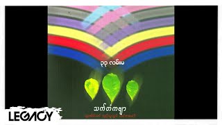 ထူးအိမ်သင် - ၃၃ လမ်းမ (Htoo Eain Thin)