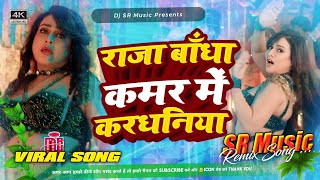 raja bandh kamar me kardhaniya pakhi hegde | Dj Song Hard Jhankaar Bass Mix By SR Music