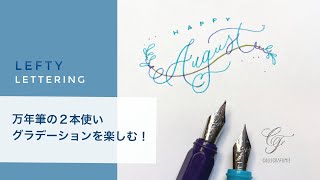 左利きのハンドレタリング/万年筆の２本使いでグラデーションを楽しむ