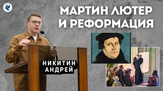 Мартин Лютер и реформация. Никитин А.Н. Беседа МСЦ ЕХБ