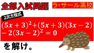 【2分で理解！5分で得意分野に！】二次方程式：ラ・サール高等学校～全国入試問題解法