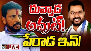 LIVE: Big Shock To Duvvada Srinivas in Tekkali | టెక్కలి వైసీపీ ఇన్‌ఛార్జిగా దువ్వాడ తొలగింపు |10TV