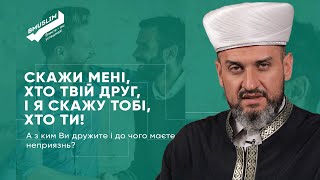 Скажи мені, хто твій друг, і я скажу тобі, хто ти!