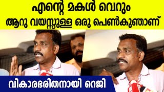 'കള്ളങ്ങൾ ഉണ്ടാക്കരുത് , എന്റെ മകൾ വെറും ആറ് വയസ്സുള്ള ഒരു പെൺകുഞാണ്' | Kollam Case