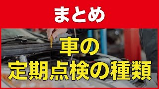 車の定期点検は半年ごと？いわゆる6カ月点検について詳しく解説