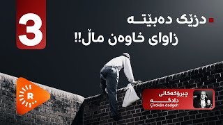 PODCAST-Çîrokên dadgehê-پۆدکاست-چیرۆکەکانی دادگە- دزێک دەبێتە زاوای خاوەن ماڵ 3