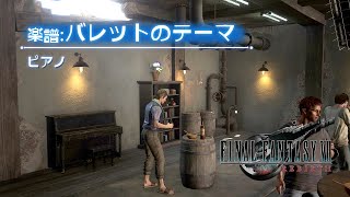 FF7 リバース ピアノ演奏『♪バレットのテーマ』Sランククリア　FINAL FANTASY VII REBIRTH Piano