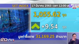 หุ้นไทยภาคเช้าพุ่งตามดาวโจนส์ฟิวเจอร์ส ปิดบวก 9.54 จุด