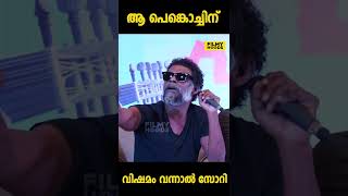 ആ പെങ്കൊച്ച് ഇവിടെ ഉണ്ടോ? | Vinayakan Press Meet Controversy #vinayakanpressmeet #controversy