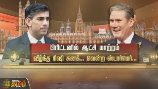 பிரிட்டனில் ஆட்சி மாற்றம்வீழ்ந்த ரிஷி சுனக். வென்ற ஸ்டார்மெர்|Rishi Sunak | Election | Newstamil24x7