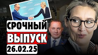 🔥2 ЧАСА НАЗАД! 🚨 МЕРЦ ОТКРЫВАЕТ ДВЕРИ ДЛЯ AfD: \