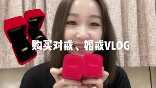 My First VLOG｜和另一半一起去买对戒\u0026求婚戒指💍