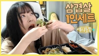 토끼예나 [삼겹살 1인 세트 먹방] mukbang