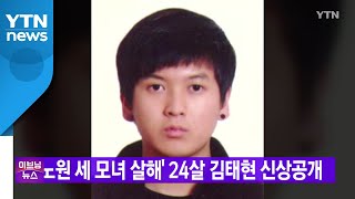 [YTN 실시간뉴스] '노원 세 모녀 살해' 24살 김태현 신상공개 / YTN