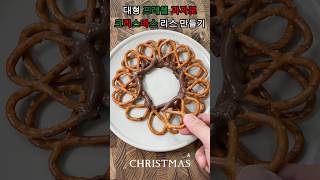 프레첼로 대형 크리스마스 리스 과자 만들기 merry christmas