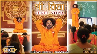 क्रियायोग श्री विद्या जागरण का अभ्यास | Kriyayoga Practice: Awake Shri Vidya Consciousness (HIN+ENG)