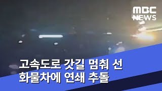 고속도로 갓길 멈춰 선 화물차에 연쇄 추돌 (2019.02.17/뉴스투데이/MBC)