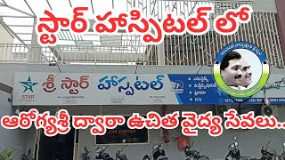 స్టార్ హాస్పిటల్ లో ఆరోగ్యశ్రీ ద్వారా ఉచిత వైద్య సేవలు..#rkcommunication #rktpg #rk