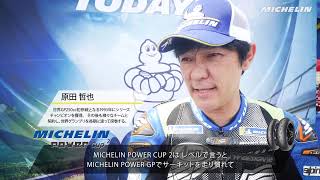 MICHELIN POWER EXPERIENCE インプレッション動画　第3弾