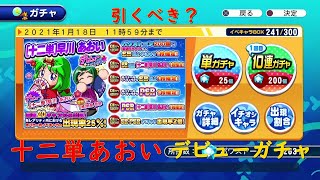 引くべき？十二単あおいデビューガチャ【サクスペ】