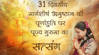 31 दिवसीय मार्गशीर्ष अनुष्ठान की पूर्णाहुति पर पूज्य गुरुमा का सत्संग #gurumaa