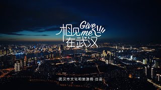 相見在英雄的城市《武漢》！！！