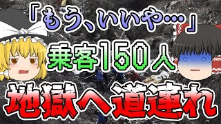 【ゆっくり解説】まさかの理由で全員道連れ！完全に裏目に出てしまった”アレ”対策に機長もお手上げのまま墜落した最悪の航空機事故『ジャーマンウイングス9525便墜落事故』2015年