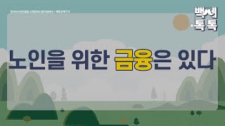 [백세톡톡] 노인을 위한 금융은 있다 /중년/은퇴/퇴직/노후준비/노인장기요양보험/국민연금/기초연금/퇴직연금/시설급여/복지용구/요양원/요양시설/노인/노후/매일경제TV