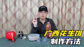 壹款民間高手自制的野釣花生米配方，專釣紅眼，秘方原來這麽簡單