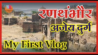 Ranthambore Tour With Trinaitra Ganesh  Temple रणथम्भौर का किला भारत का अजय दुर्ग My First Vlog