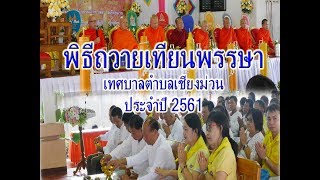 ถวายเทียนพรรษาเทศบาลตำบลเชียงม่วน ประจำปี 2561