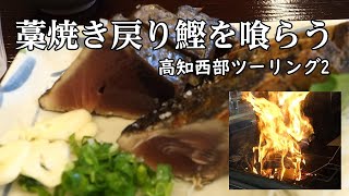 旬の戻りカツオを喰らう！【高知県西部ツーリング】その２