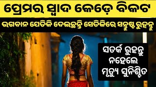 ପ୍ରେମର ସ୍ଵାଦ କେଡ଼େ ବିକଟ | ଭଗବାନ ଯେତିକି ଦେଇଛନ୍ତି ସେତିକିରେ ସନ୍ତୁଷ୍ଟ ରୁହନ୍ତୁ | Jitu das Prabachana