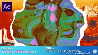 【After Effects】AE講座 第86回 時空が歪むように色と形が変わるトランジションの作成方法